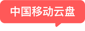 中国移动云盘