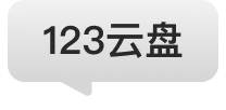 123云盘